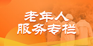 老年人服務專欄